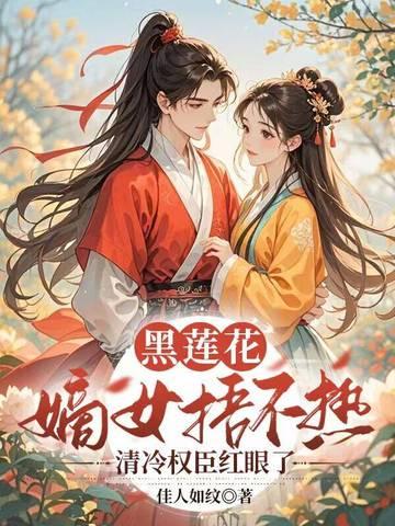 嫡女重生黑莲花不渣