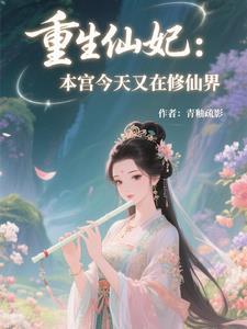 本宫重生回来了