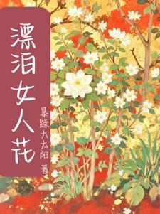 飘泊电影简介