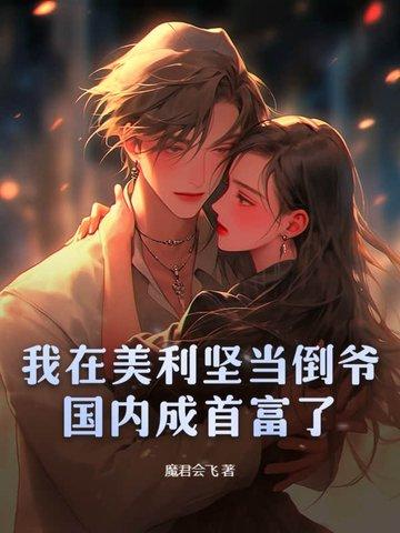 国内成首富了