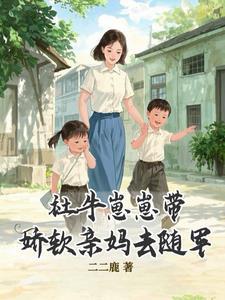 社牛崽崽带娇软亲妈去随军短剧演员表
