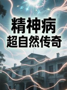 精神病院纪录片