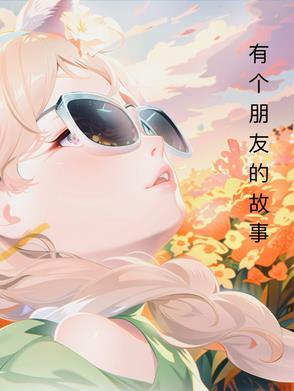 讲一个关于朋友的故事