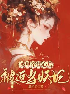帝王专宠宫斗的