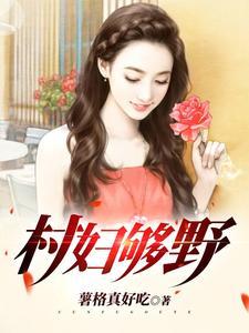 乡野村妇是什么意思
