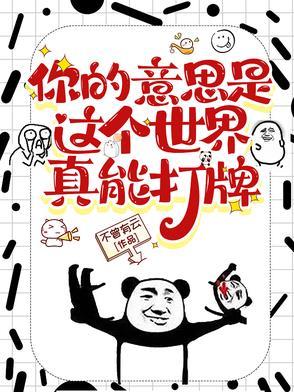 你的意思是这个世界真能打牌不曾有云