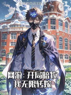 网游开局一枚黑暗神格笔趣阁