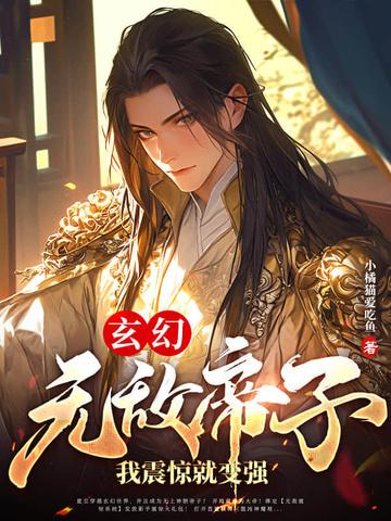 玄幻之无敌帝子