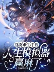 迷雾求生免费