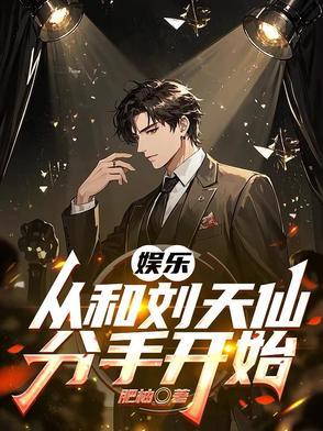 从跟刘天仙到千亿影帝免费