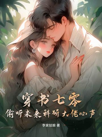 穿书七零女配科研的宅日常