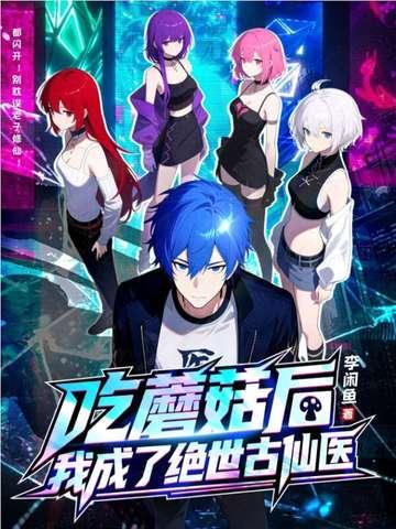 吃蘑菇后