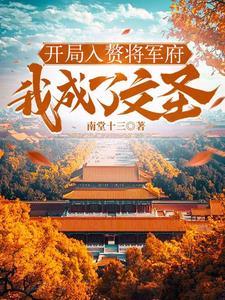 穿越入赘将军府