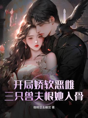 开局娇软恶雌