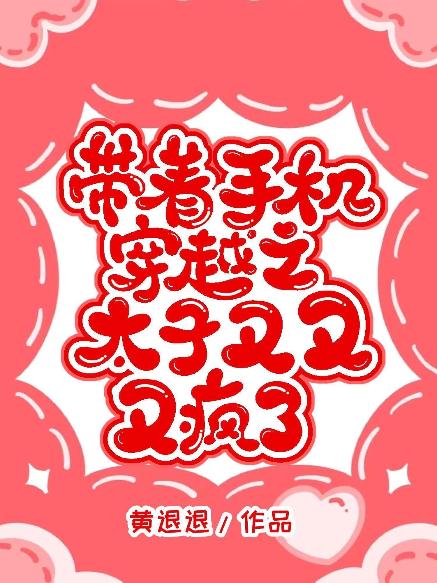 带着手机去穿越