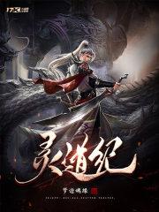 灵道纪主要讲了什么