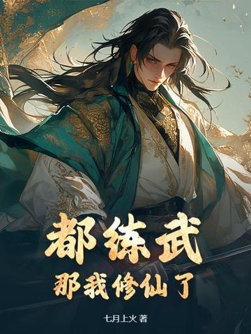 我修炼武学能暴击