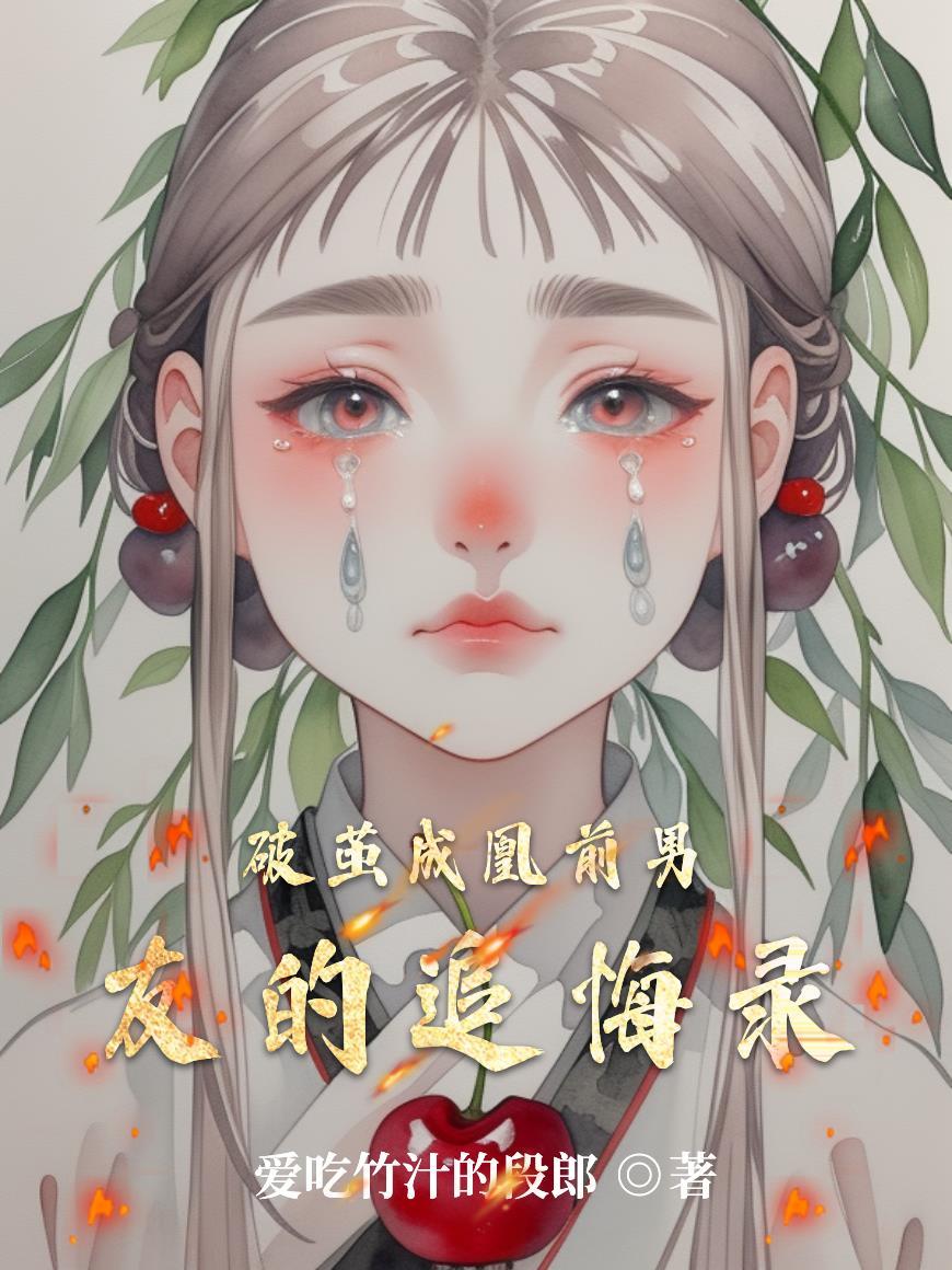网剧破茧的原著