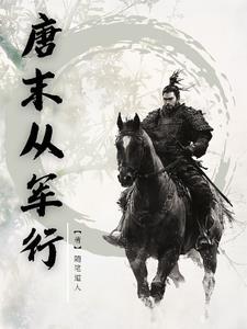 唐唐诗从军行