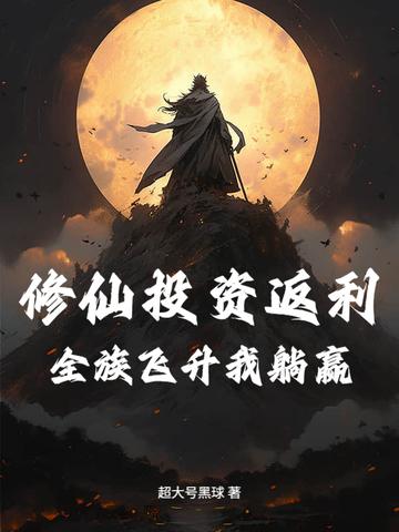 修仙全息