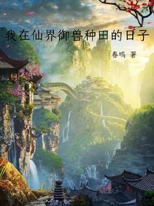 我在仙界种田全文免费阅读