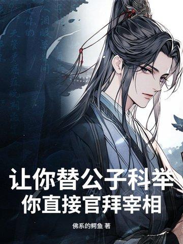 你直接官拜宰相