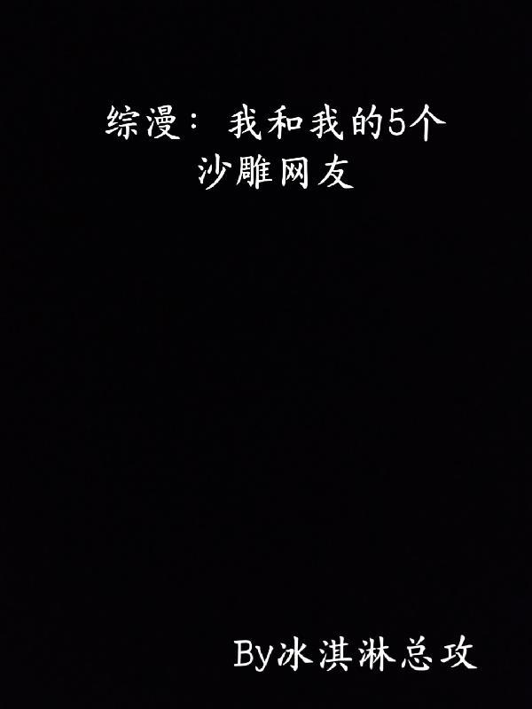 我和我的沙雕恶魔室友番外
