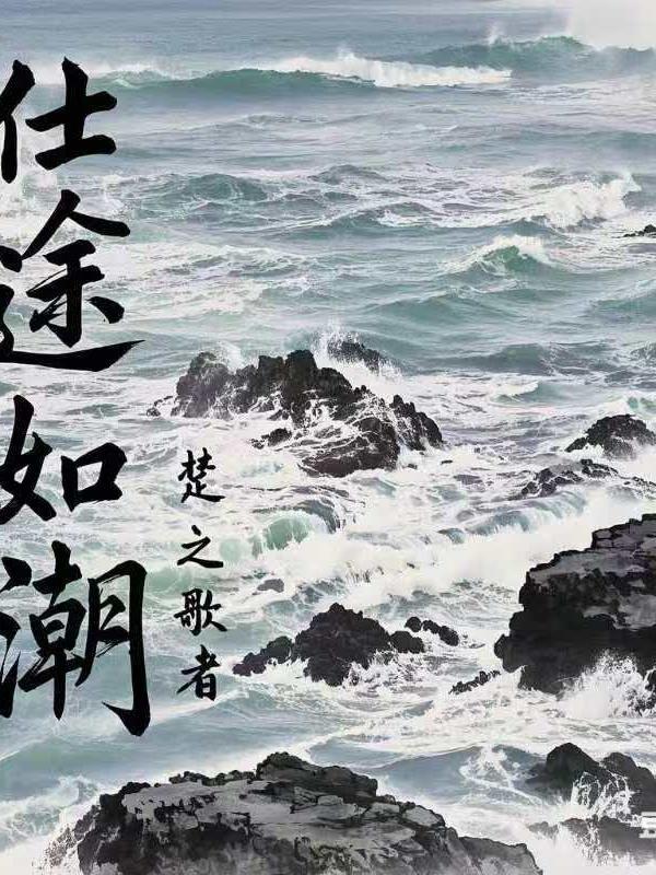 仕途最新章节_仕途最新目录_仕途完整阅读-笔下文学