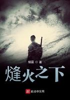 熢火之下免费阅读