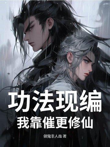 我的功法全靠编林太虚下