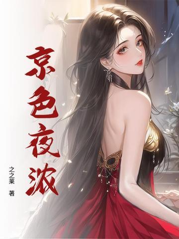 京色夜浓免费阅读最新章节更新