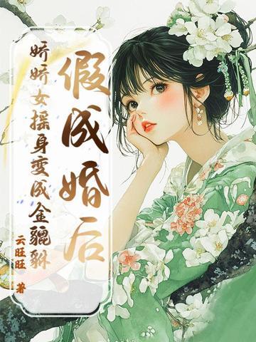 假结婚后我成了o