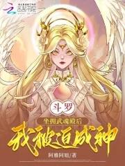 斗罗坐拥武魂殿后我被迫成神第七十五章