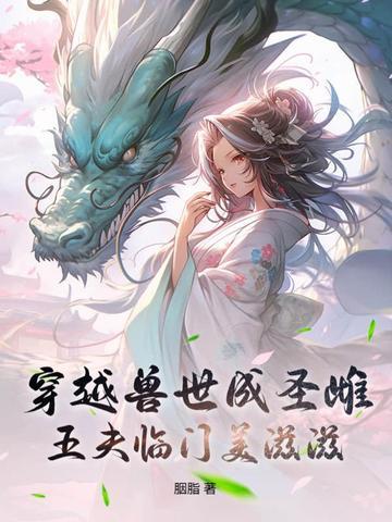 穿越兽世五兽夫男主是谁