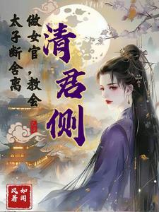 清君侧全文免费