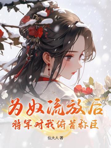 将军对我俯首称臣
