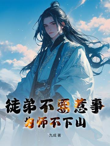 徒弟为师不下山笔趣阁