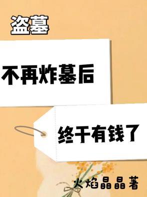 盗墓不是请客吃饭