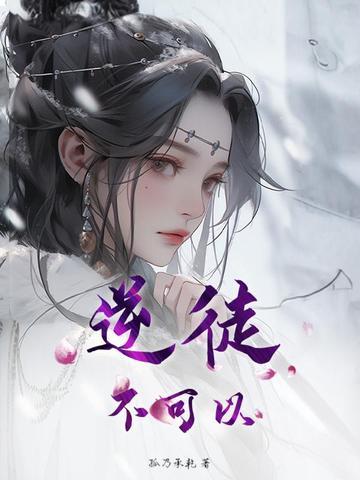 逆徒不可以将为师占为己有漫画
