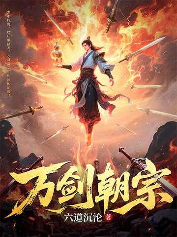 万剑朝元什么时候触发