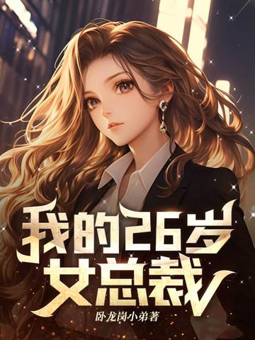 我的26岁女总裁 卧龙岗小弟