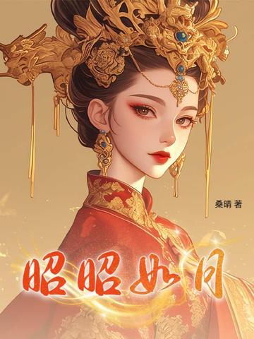昭昭如月动漫小视频大结局