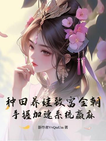 种田养娃推剧情