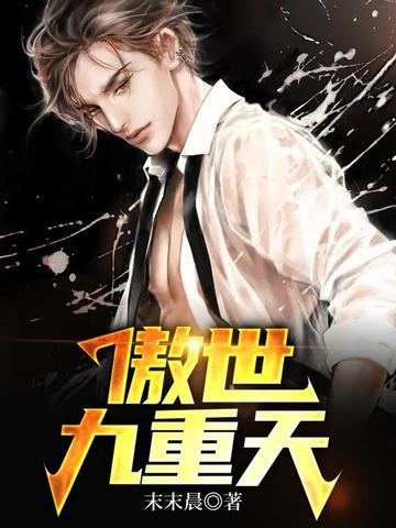 傲世九重天楚阳身世