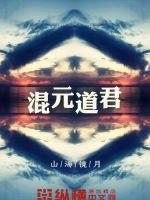 无极道尊