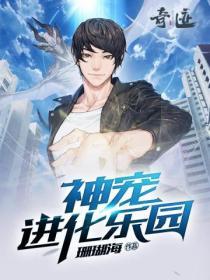 神宠进化乐园动漫免费观看