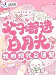 父子都选白月光我回现代当团宠书评