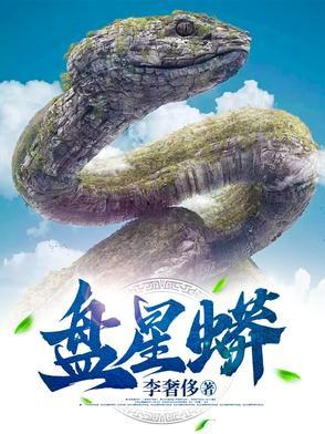盘星蟒庆阳笔趣阁最新章节列表