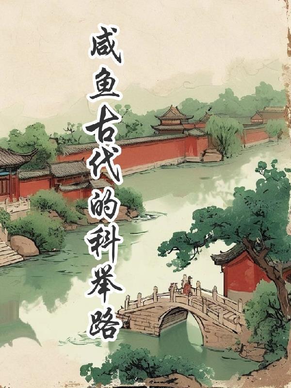 一条咸鱼的科举之路