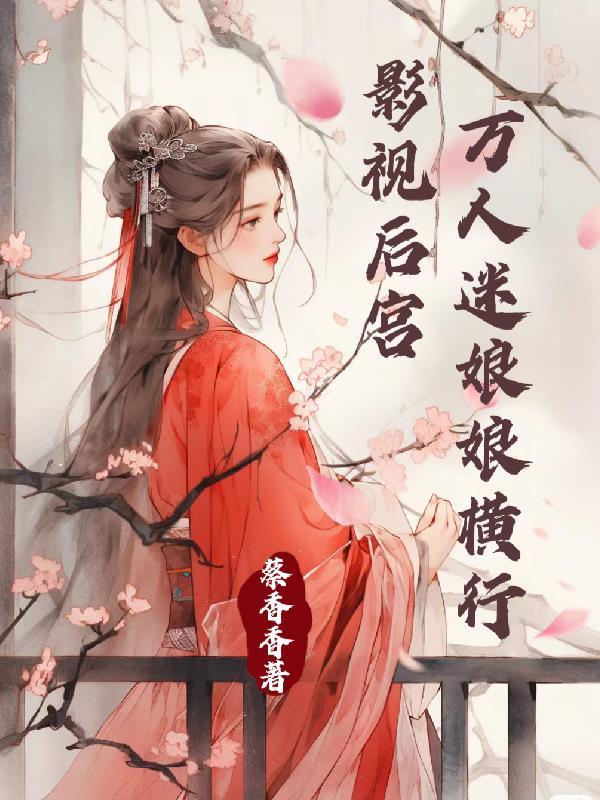 万人迷快穿言情